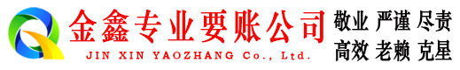 佛坪金鑫收债公司